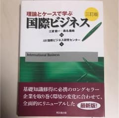 理論とケースで学ぶ国際ビジネスのサムネイル