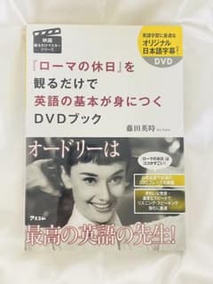 【新品未使用】『ローマの休日』を観るだけで英語の基本が身につくDVDブック