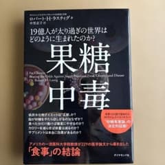果糖中毒 ロバート・H・ラスティグ著のサムネイル