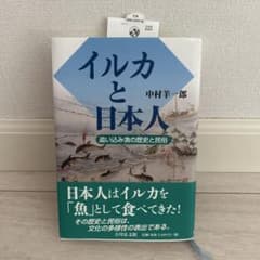 イルカと日本人 追い込み漁の歴史と民俗 中村羊一郎 吉川弘文館のサムネイル
