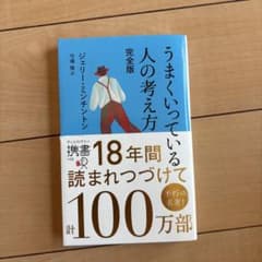 うまくいっている人の考え方 完全版のサムネイル