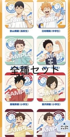 ハイキュー!! ローソン コースター 全種セットのサムネイル