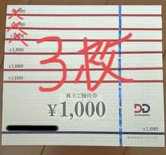 ※即日発送対応　DDホールディングス　株主優待券　3,000円のサムネイル