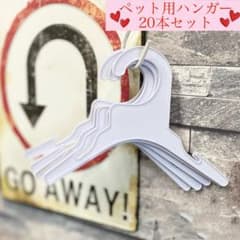 新品 ペット服 ハンガー 20本セット（白） プラスチック 犬服 猫服 小型犬
