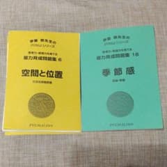 ピグマリオン 能力育成問題集 6「空間と位置」・ 16「季節感」2冊セットのサムネイル