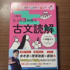 八澤のたった3時間で古文読解のサムネイル
