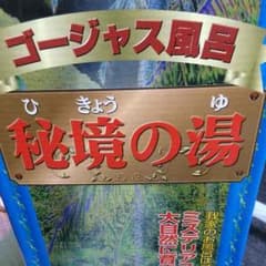 お風呂をゴー☆ジャスに‼️のサムネイル