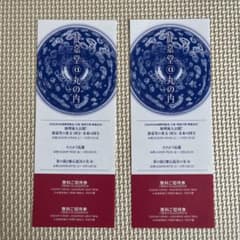 静嘉堂文庫美術館 無償招待券 2枚のサムネイル