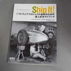 Ship it!ソフトウェアプロジェクト成功のための達人式ガイドブックのサムネイル