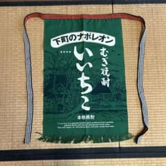 いいちこ 前掛け　2枚　布のきもち様専用のサムネイル