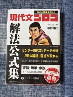 現代文ゴロゴ解法公式集 1 センター試験編のサムネイル