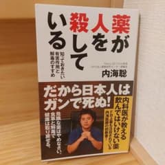 薬が人を殺している 知っておきたい有害作用と解毒のすすめのサムネイル