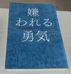 嫌われる勇気 本のサムネイル