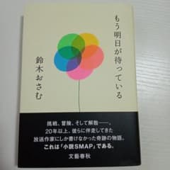 もう明日が待っている／鈴木おさむのサムネイル