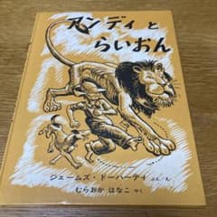 アンディとらいおんのサムネイル