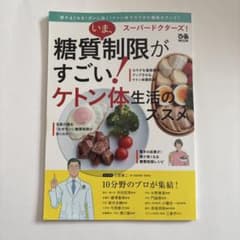 スーパードクターズ!いま、糖質制限がすごい! ケトン体生活のススメのサムネイル