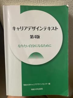 キャリアデザインテキスト 第4版 なりたい自分になるためにはのサムネイル