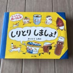 ＊専用＊しりとりしましょ! たべものあいうえおのサムネイル