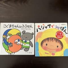 こぐまちゃんとふうせん　パジャマでぽん　2冊セットのサムネイル