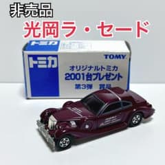 非売品】オリジナルトミカ2001台プレゼント第3弾 光岡 ラ・セード