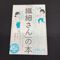 「繊細さん」の本 「気がつきすぎて疲れる」が驚くほどなくなるのサムネイル