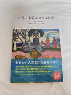 人間の本質にせまる科学 自然人類学の挑戦 東京大学出版会のサムネイル