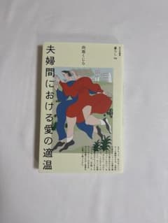 夫婦間における愛の適温 向坂くじら 直筆サイン入りのサムネイル