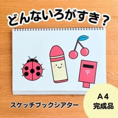 どんないろがすき　スケッチブックシアター完成品のサムネイル