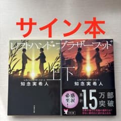 レフトハンド・ブラザーフッド 上 下 サイン本 2冊セット - メルカリ