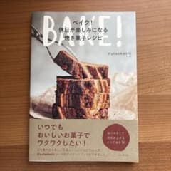 BAKE! 休日が楽しみになる焼き菓子レシピのサムネイル