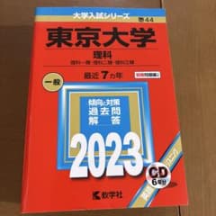 東京大学 理科 一類・二類・三類 2023のサムネイル