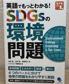 本　英語学習　参考書　本　英語でもっとわかる！SDGsの環境問題のサムネイル