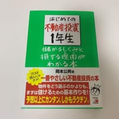 はじめての不動産投資1年生 儲かるしくみと損する理由(わけ)がわかる本のサムネイル