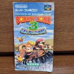 スーパーファミコン　ドンキーコング3謎のクレミス島取扱説明書のサムネイル