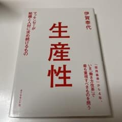 生産性 マッキンゼーが組織と人材に求め続けるもののサムネイル