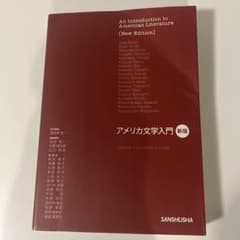 アメリカ文学入門 新訂版　三修社のサムネイル