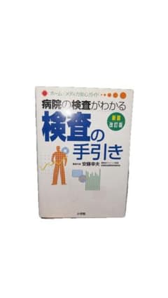 病院の検査がわかる 検査の手引き 新装改訂版 小学館のサムネイル