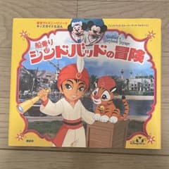 ディズニー 船乗りシンドバッドの冒険のサムネイル