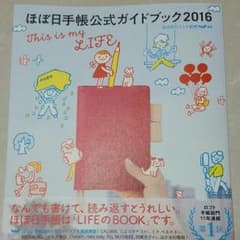 ほぼ日手帳公式ガイドブック2016のサムネイル