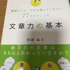 文章力の基本 : 簡単だけど、だれも教えてくれない77のテクニックのサムネイル