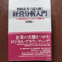 戦略思考で読み解く経営分析入門 12の重要指標をケーススタディで理解するのサムネイル