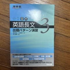 英語長文出題パターン演習3 河合塾SERIESのサムネイル