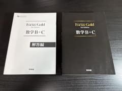 フォーカスゴールド 5th edition 数学B+Cのサムネイル