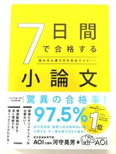7日間で合格する小論文 読み方＆書き方を完全マスター！匿名配送・送料無料のサムネイル
