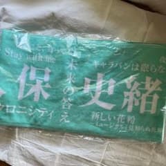 乃木坂46 メンバーデザインタオル 2020 久保史緒里のサムネイル