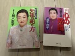 【細木数子 六星占術 2冊セット】先祖の祀り方／心の常識のサムネイル