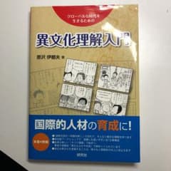 異文化理解入門 : グローバルな時代を生きるためののサムネイル