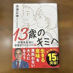 13歳のキミへ : 中学生生活に自信がつくヒント35のサムネイル