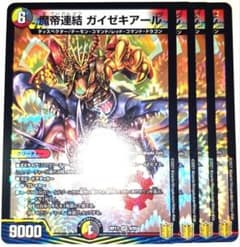 早い者勝ち！ 大人気！ デュエルマスターズ 魔帝連結 ガイゼキアール 4