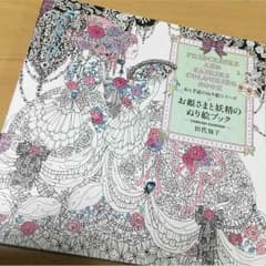 お姫さまと妖精のぬり絵ブックのサムネイル